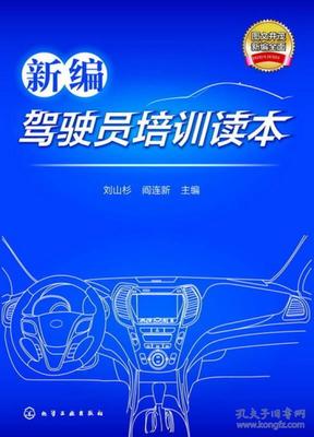 新編駕駛員培訓讀本