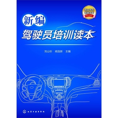 【新編駕駛員培訓讀本圖片】高清圖_外觀圖_細節圖-當當網