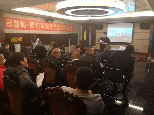 網約車司機培訓交流會