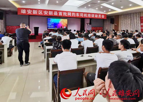 雄安新區(qū)首批網(wǎng)約車司機(jī)培訓(xùn)動員會召開