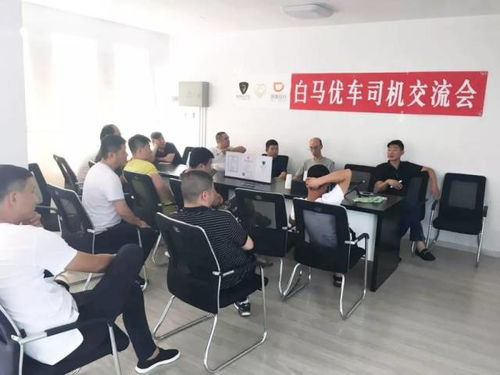 白馬優車丨第三期 滴滴優享司機培訓會