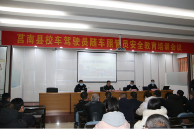 莒南縣召開校車駕駛員照管員安全培訓會議
