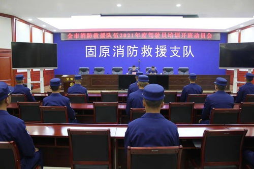 固原市消防救援支隊召開2021年度新訓駕駛員培訓動員會