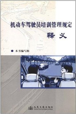 機(jī)動(dòng)車(chē)駕駛員培訓(xùn)管理規(guī)定釋義