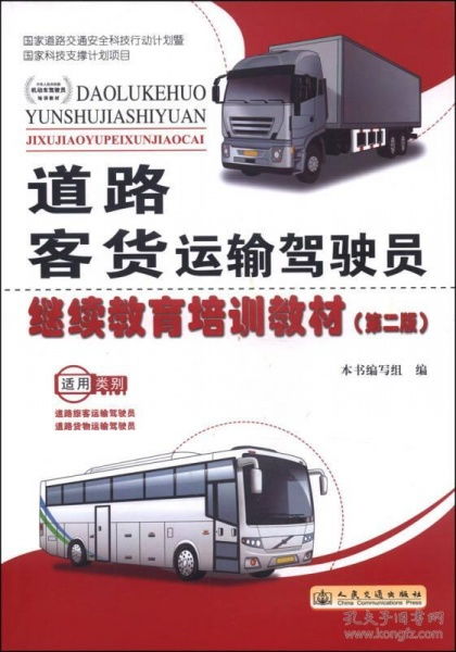 道路客貨運輸駕駛員繼續(xù)教育培訓教材 第二版 適用類別道路旅客運輸駕駛員 道路貨物運輸駕駛員