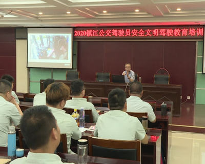 關愛駕駛員心理健康,鎮江公交開展安全教育培訓